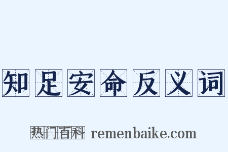 知足安命反义词是什么意思的图片